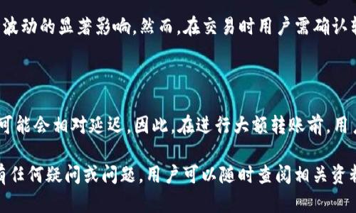   如何将火币中的USDT转移到TP钱包?详细指南与实用技巧 / 
 guanjianci 火币, USDT, TP钱包, 数字货币转账 /guanjianci 

随着数字货币的普及，越来越多的用户开始尝试将他们的资产进行转移和管理。这其中，火币作为一个知名的交易平台，支持多种数字资产的存取和交易。而TP钱包作为数字货币钱包中的佼佼者，凭借其安全性和用户友好性，吸引了大量用户。在这样的背景下，如何将火币中的USDT（泰达币）转移到TP钱包就成为了许多数字货币用户的需求。

在本文中，我们将详细介绍如何将火币中的USDT转移到TP钱包的步骤和注意事项，以及在这一过程中可能遇到的问题和解决办法。通过以下章节的介绍，希望能够帮助到更多的数字货币爱好者。

第一部分：USDT简介

USDT，全称为Tether，是一种以1：1比例与美元挂钩的稳定币。这意味着1个USDT的价值约等于1美元。USDT的出现主要是为了为数字货币市场提供相对稳定的交易工具，避免价格波动带来的风险。随着DeFi（去中心化金融）和各种区块链应用的发展，USDT逐渐成为数字货币行业的“通用货币”。

作为一种主流的稳定币，USDT在多种交易所和钱包中广泛支持，用户可以在不同平台间频繁转账和交易。

第二部分：火币平台简介

火币是全球领先的数字资产交易平台之一，成立于2013年，为用户提供安全、稳定的交易服务。火币不仅支持主流数字货币交易，并且在全球范围内设有多个服务中心，为不同国家和地区的用户提供本地化的金融服务。火币平台提供了丰富的功能，包括现货交易、合约交易、法币交易等。

用户在火币平台上可以方便地购买、持有和交易各种数字货币。然而，在使用火币进行交易时，许多用户希望能够将他们的资产转移到其他数字钱包中进行更为安全的存储。

第三部分：TP钱包简介

TP钱包是一款去中心化的数字货币钱包，支持多种主流数字货币和稳定币的存储与管理。TP钱包以其简单易用的界面、安全性高、功能丰富而受到用户的广泛欢迎。用户可以通过TP钱包轻松管理他们的数字资产，进行转账、查询交易记录等。

TP钱包的安全机制包括私钥自主管理、冷存储等多种保护手段，极大地提升了用户的资产安全。因此，许多用户选择将自己的数字资产，特别是稳定币如USDT，进行转移和存储。

第四部分：将USDT从火币转移至TP钱包的步骤

接下来，我们将详细介绍如何将火币中的USDT转移到TP钱包。这一过程可以分为几个简单的步骤：

h4第一步：准备工作/h4

在进行转账之前，用户需要完成以下准备工作：

ol
listrong下载并安装TP钱包：/strong如果用户尚未安装TP钱包，需要在手机应用商店下载并安装TP钱包，确保其版本为最新。/li
listrong创建并备份钱包：/strong打开TP钱包，按照提示创建新钱包，并务必保存好助记词及私钥，确保资产安全。/li
listrong获取TP钱包地址：/strong在TP钱包中找到“接收”功能，获取专属的USDT钱包地址，后续转账将使用此地址。/li
/ol

h4第二步：登录火币后台/h4

用户需要进入火币官方网站，登录自己的火币账户。如果用户开启了双重认证，需根据提示完成身份验证。

h4第三步：进行提现操作/h4

点击界面上的“资产”或“资金管理”，进入资产管理页面，查找USDT的交易记录，点击“提币”或“提现”按钮。

h4第四步：输入TP钱包地址及汇款金额/h4

在提现页面，输入之前获取的TP钱包地址，并输入要提取的USDT数量。建议用户再次检查地址以确保无误，因为一旦转账发生，无法撤销。此外，在确认转账前，用户可以选择进行小额试用转账，确保一切正常后再进行大额转账。

h4第五步：确认并提交转账申请/h4

填写完所有信息后，用户需仔细查核后，再进行确认和提交转账申请。完成后，火币会发送一封确认邮件，用户需按照邮件指引进行确认，以完成转账。

h4第六步：在TP钱包中确认到账/h4

转账申请提交后，用户可以在TP钱包中查看USDT是否到账。正常情况下，资金会在几分钟内到账，但根据网络拥堵情况可能会有所不同，如未到账，请耐心等待。

第五部分：可能遇到的问题

h4问题一：转账过程中资金未到账怎么办？/h4

在用户完成转账后，若在TP钱包中未能及时看到资金到账，首先需确认是否已提交正确的地址并按照步骤完成所有操作。通常情况下，网络拥堵可能会导致转账延迟，这种情况并不罕见。

如果情况持续，用户可以通过火币后台的交易记录，查看转账状态，如“已完成”、“处理中”等。此外，用户还可以通过区块链浏览器输入转账的txid（交易哈希）以追踪转账状态。如果显示成功，但TP钱包仍未到账，建议用户联系TP钱包的客服咨询进一步帮助。

h4问题二：转账手续费是多少？/h4

每次通过火币进行USDT的转账时，都会收取一定的矿工手续费，该费用依据网络的拥堵程度智能调整，通常在几美元左右。用户在提现时会在页面上看到该手续费的提示，确保用户了解转账成本。

若用户进行多次小额转账，而手续费仍然显得高昂，建议在进行转账前进行合并操作，减少每次转账的费用。

h4问题三：火币支持哪些类型的提现方式？/h4

火币支持多种不同的提现方式，主要包括数字资产提现和法币提现。在进行提现之前，用户需要确认自己的资产类型。在数字资产提现时，用户可以选择将USDT转移至其他钱包，包括TP钱包、其他交易所钱包等。

每种提现方式也可能涉及不同的手续费及到账时间，用户在选择时需进行仔细考虑。如果部分法币提现方式需要进行身份验证，并且可能会造成延迟到账，用户需提前做好计划。

h4问题四：在TP钱包找不到USDT该怎么办？/h4

如果在TP钱包未能找到USDT，首先确认是否有进行过提现操作，并等待了一段时间以确认到账。接下来，用户可以在TP钱包的“资产”管理中寻找USDT，必要时可以尝试手动添加USDT资产。若确认转账已成功，但TP钱包未显示，尝试联系TP钱包的客服。

有时候，TP钱包中的资产管理可能因版本更新显示延迟，用户需保持钱包在最新状态，确保顺畅使用。

h4问题五：USDT的价格波动是否会影响转账？/h4

USDT是一种与美元挂钩的稳定币，其价格波动相对较小。一般来说，无论在火币或TP钱包进行转账，USDT的实际价值应保持稳定，因此不会受到市场波动的显著影响。然而，在交易时用户需确认转账金额是否得当，确保不会因价格波动而困扰.

h4问题六：转账USDT需要多久？/h4

转账的时间因多种因素而异，包括网络拥堵程度、火币的处理速度等。通常在正常情况下，USDT转账在几分钟到几十分钟内完成，但在某些高峰时段可能会相对延迟。因此，在进行大额转账前，用户可以选择进行小额测试，以确保一切顺利进行。

总结来说，将USDT从火币转移到TP钱包的整个过程并不复杂，但在操作前应充分了解并做好准备，以确保资金安全和转账成功。如果在操作过程中有任何疑问或问题，用户可以随时查阅相关资料或者联系客服以获得帮助。