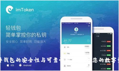 硬件钱包的安全性与可靠性解析：保护您的数字资产