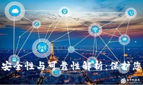 硬件钱包的安全性与可靠性解析：保护您的数字资产