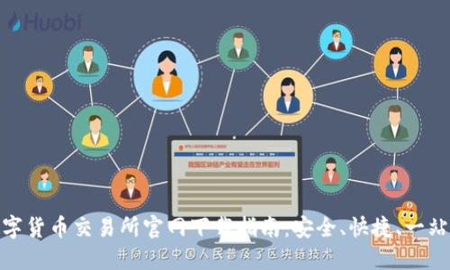 最全数字货币交易所官网下载指南：安全、快捷、一站式服务