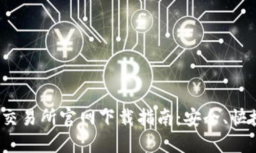 最全数字货币交易所官网下载指南：安全、快捷、一站式服务