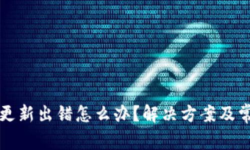 比特币钱包更新出错怎么办？解决方案及常见问题解析
