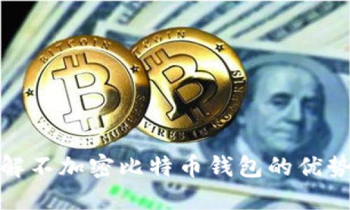 深入了解不加密比特币钱包的优势与风险