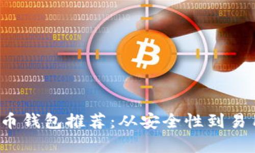 2023年最佳比特币钱包推荐：从安全性到易用性的全方位分析