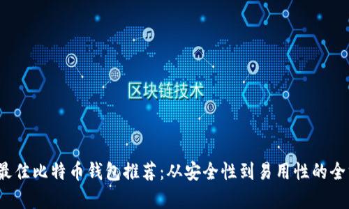 2023年最佳比特币钱包推荐：从安全性到易用性的全方位分析