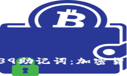 深入了解BIP39助记词：加密货币安全的基础