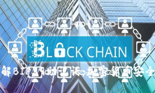 深入了解BIP39助记词：加密货币安全的基础