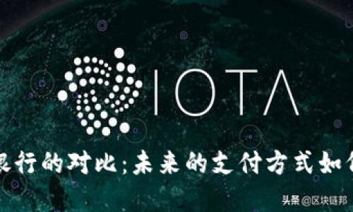 数字钱包与传统银行的对比：未来的支付方式如何改变我们的生活