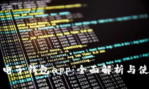 五行币电子钱包app：全面解析与使用指南