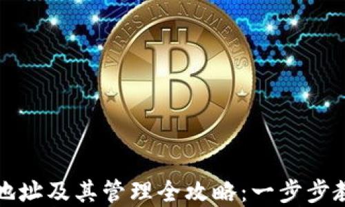 
以太坊钱包地址及其管理全攻略：一步步教你轻松掌握
