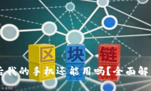 IM钱包被盗后我的手机还能用吗？全面解析与解决方案
