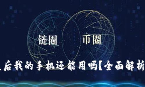 IM钱包被盗后我的手机还能用吗？全面解析与解决方案