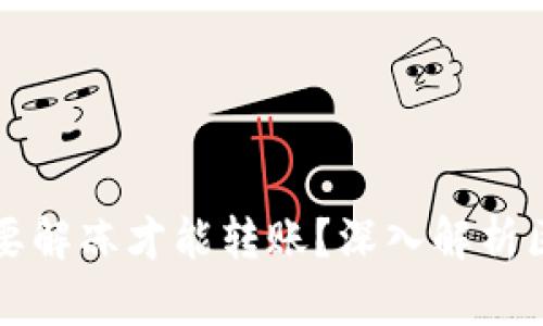 以太坊是否需要解冻才能转账？深入解析区块链转账机制