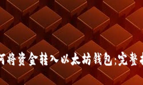 如何将资金转入以太坊钱包：完整指南