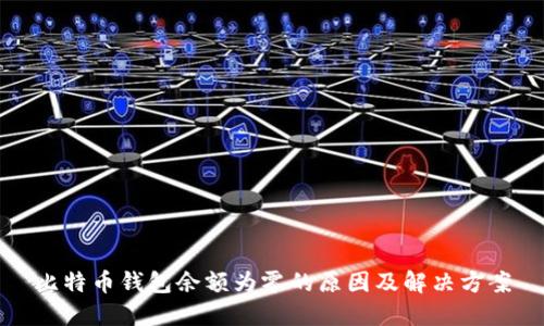 比特币钱包余额为零的原因及解决方案