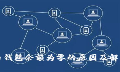 比特币钱包余额为零的原因及解决方案