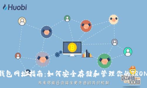 TRX钱包网址指南：如何安全存储和管理你的TRON资产