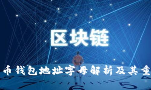 比特币钱包地址字母解析及其重要性