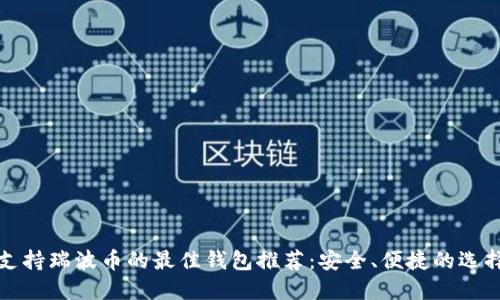 支持瑞波币的最佳钱包推荐：安全、便捷的选择