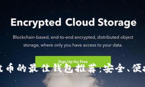 支持瑞波币的最佳钱包推荐：安全、便捷的选择