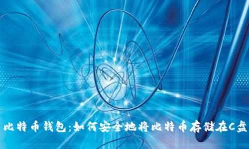 比特币钱包：如何安全地将比特币存储在C盘