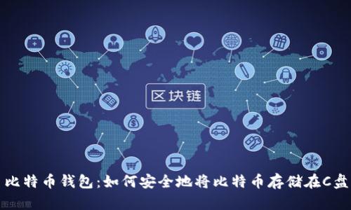 比特币钱包：如何安全地将比特币存储在C盘