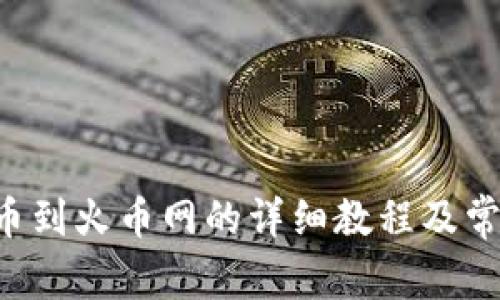 TRX钱包提币到火币网的详细教程及常见问题解答