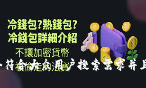 思考一个符合大众用户搜索需求并且的，放进