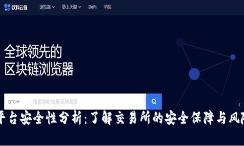 OK币平台安全性分析：了解交易所的安全保障与风险应对
