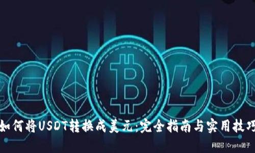 如何将USDT转换成美元：完全指南与实用技巧