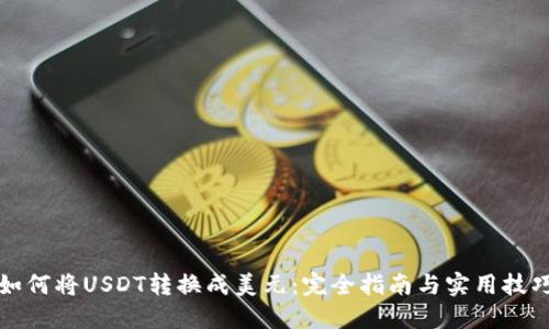 如何将USDT转换成美元：完全指南与实用技巧