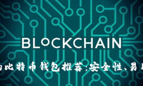 bio2023年最靠谱的比特币钱包推荐：安全性、易用性与功能全面分析