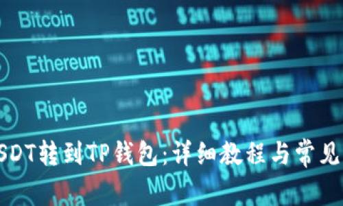 如何将USDT转到TP钱包：详细教程与常见问题解答