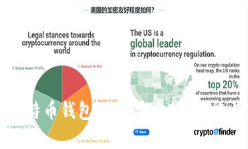 全面剖析比特币钱包BGD：安全性、功能与使用指南