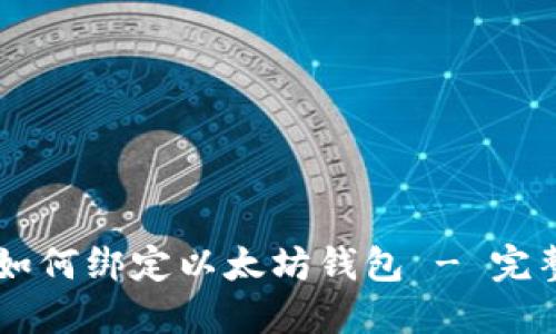 币乎如何绑定以太坊钱包 - 完整指南