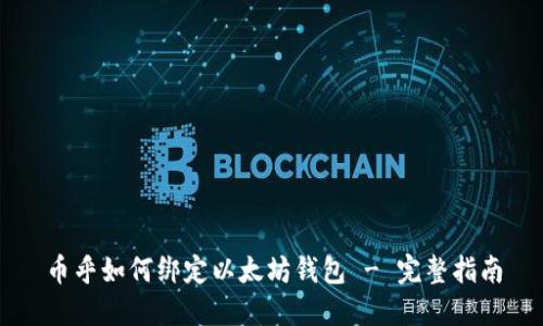 币乎如何绑定以太坊钱包 - 完整指南