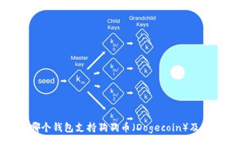 最全指南：哪个钱包支持狗狗币（Dogecoin）及其优缺点分析