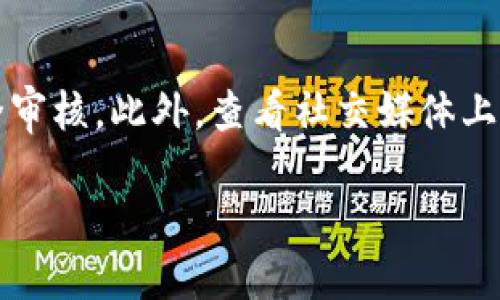 安全的比特币钱包软件下载

比特币钱包, 安全钱包, 比特币下载, 加密货币/guanjianci

在数字货币日益崛起的今天，比特币已经成为了投资和交易的热门选择。然而，随着其持续增值，安全性问题也愈发突出，选择一个安全的比特币钱包变得尤为重要。比特币钱包的主要作用是存储、发送和接收比特币，但并非所有钱包都是一样安全和功能齐全的。在选用比特币钱包时，我们需要考虑几个重要因素，包括安全性、易用性、支持的功能、以及钱包的类型等。本文将为您详细介绍如何选择和下载一个安全的比特币钱包，以及常见的问题和解决方案。

比特币钱包的种类

首先，了解比特币钱包的种类是非常重要的。比特币钱包主要可以分为以下几种类型：

ul
    li热钱包（Online Wallet）：这是最常用的类型，通常是通过互联网提供的服务。热钱包方便易用，适合频繁交易，但安全性较低，因为它们容易受到网络攻击。/li
    li冷钱包（Offline Wallet）：这种钱包是脱离互联网的存储方式，通常是硬件钱包或者纸质钱包。冷钱包的安全性较高，适合长期存储比特币，但不太方便进行交易。/li
    li桌面钱包（Desktop Wallet）：顾名思义，桌面钱包是一种下载安装在个人电脑上的钱包软件。它提供了比热钱包更高的安全性，但仍然需要定期备份和更新。/li
    li移动钱包（Mobile Wallet）：移动钱包运行在智能手机上，为用户提供随时随地的交易便利性。它们通常包括二维码功能，以便更容易进行转账，但同样需要保证手机的安全性。/li
    li硬件钱包（Hardware Wallet）：硬件钱包是专门用于存储比特币的设备。这类钱包提供最高级别的安全性，但价格较高，适合大额投资者。/li
/ul

如何下载安全的比特币钱包

下载安全的比特币钱包时，用户应注意以下几点：

ul
    li选择知名品牌：首先选择一些口碑好、用户较多的比特币钱包，例如Coinbase、Blockchain.info、Electrum等。可以通过用户评价和推荐来判断其安全性。/li
    li访问官方网站：务必通过官方渠道下载钱包软件，避免从第三方网站上下载不安全的版本。访问官方网站能够确保软件下载的真实性和完整性。/li
    li检查软件更新：安全补丁和软件更新至关重要，用户应定期检查钱包软件是否有更新，并及时下载最新版本。/li
    li阅读用户评价：查看其他用户对于该钱包的经验和评价，可以提供有关其安全性的重要信息。/li
/ul

保护比特币钱包的安全性

保护比特币钱包的安全，用户可以采取以下几个措施：

ul
    li启用双重验证：许多钱包提供双重验证功能，可以为账户增加一层保护，防止未授权访问。/li
    li定期备份：用户应定期备份钱包的私钥或助记词，以确保在意外情况下能够恢复钱包。/li
    li使用强密码：确保所使用的密码复杂且独特，避免使用容易猜到的密码。/li
    li定期更新设备安全：保持个人电脑和智能手机的安全更新，确保操作系统、防火墙和抗病毒软件处于最新状态。/li
/ul

通过以上这些方法，用户可以更好地保护自己的比特币和资产，避免因安全问题造成的损失。

常见问题解答

1. 比特币钱包安全吗?

比特币钱包的安全性取决于多种因素，包括所选择的钱包类型、使用的安全措施以及用户的操作习惯。热钱包虽然便于使用，但由于连接互联网，易受攻击而不够安全。相比之下，冷钱包及硬件钱包提供相更高的安全性，但使用时较为不便。为了提高比特币钱包的安全性，用户应采取多重保护措施，如启用双重验证、定期备份和使用强密码。同时，要谨慎选择钱包提供商，查看是否有稳定的用户评价。

2. 如何选择合适的比特币钱包?

选择合适的比特币钱包首先应根据使用目的来进行选择。如果您只是偶尔进行小额交易，热钱包或移动钱包可能更为合适；若您希望长期存储比特币，则冷钱包或硬件钱包更为适合。此外，需要关注钱包的安全性、用户体验和客户服务，仔细阅读用户评价和反馈，确保选择知名品牌和可靠的 Wallet。在最终选择后，也应定期关注其安全更新，保持软件和设备处于最新状态。

3. 比特币钱包的私钥是什么?

比特币钱包的私钥是与该钱包对应的一个秘密数字，它充当了您访问和管理比特币的钥匙。只有持有私钥的人才能对钱包中的比特币进行交易。私钥必须非常小心地保管，任何人获取您的私钥，都可以转移您的比特币。因此，建议用户将私钥存储在安全的位置，如离线环境，或者使用硬件钱包。同时，务必避免在网络环境中分享私钥，或者将其存储在不安全的软件中，以防止黑客攻击和信息泄露。

4. 我丢失了比特币钱包的助记词，应该怎么办?

助记词是恢复比特币钱包的重要信息，用于重建你的钱包。如果丢失了助记词，很可能会失去对钱包中比特币的访问权。恢复钱包的最佳方式是根据用户所用的钱包服务商的指南进行操作，一些钱包允许用户通过邮件或安全问题进行验证来恢复账户。此外，确保定期备份钱包数据，并妥善保管助记词，以防止未来的损失。如果你使用的是硬件钱包，可以尝试联系硬件钱包的客服，查看是否有异常恢复的可能。

5. 比特币交易如何保证安全?

进行比特币交易时，用户可以采取一些安全措施来防止失误或欺诈行为。首先，要确保与信任的钱包或交易平台进行交易，避免通过不明来源进行交易。其次，在发起转账时，仔细核对收款地址，不同地址之间一个小小的错误可能会导致资金的永久损失。建议在第一次选择交易对象时先进行小额交易，以确保双方都能正常操作。此外，定期查看自己的交易记录，保持对账户的监控，也是保护比特币资产的重要手段。

6. 在哪个平台下载比特币钱包最安全?

在下载比特币钱包时，用户最重要的是通过官方渠道下载，以确保软件的真实性和安全性。许多知名的比特币钱包都有官方网站，提供关于软件下载的信息。用户还可以通过大型交易所的平台进行下载，因为他们通常会进行严格的安全审核。此外，查看社交媒体上的用户评价和留言也可以帮助判断某个钱包的安全性。如果可能的话，不妨从用户反馈和第三方的安全评测中了解该钱包是否值得信赖。在下载和安装过程中，仔细阅读用户协议及相关使用细则，以确保对数据隐私和安全保护的了解.

总之，选择一个安全的比特币钱包不是一件简单的事情，它需要用户耐心的研究和判断。用户应综合考虑各种因素，确保自己能够安全地存储和交易比特币，规避潜在的风险。
