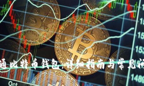 如何开通比特币钱包：详细指南与常见问题解答