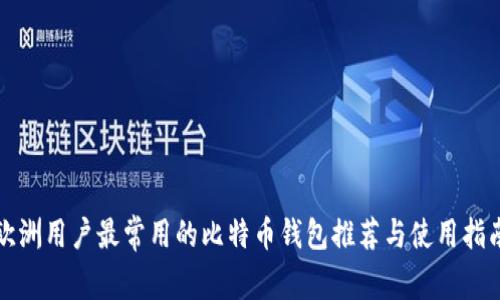 欧洲用户最常用的比特币钱包推荐与使用指南