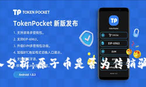 深入分析：原子币是否为传销骗局？