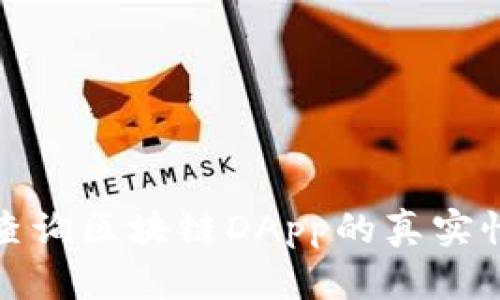 如何有效查询区块链DApp的真实性与可靠性