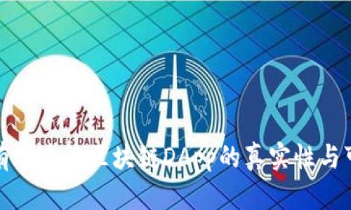 如何有效查询区块链DApp的真实性与可靠性
