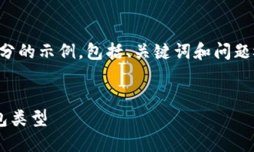 由于内容较长，我将为您提供一个开头部分的示例，包括、关键词和问题概要。请根据以下内容继续自定义和扩展。


深入了解比特币节点的功能及其四种钱包类型
