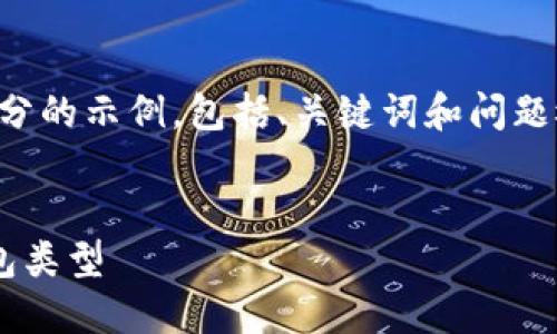 由于内容较长，我将为您提供一个开头部分的示例，包括、关键词和问题概要。请根据以下内容继续自定义和扩展。


深入了解比特币节点的功能及其四种钱包类型