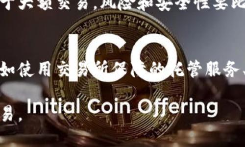 tiaoti比特币钱包转出需要哪些必要条件？/tiaoti
比特币钱包, 转出, 必要条件, 区块链/guanjianci

比特币作为一种新兴的数字货币，近年来在金融市场上备受关注。随着比特币的普及，越来越多的人开始接触和使用比特币钱包。在使用比特币钱包进行交易时，特别是转出比特币，许多用户可能会对所需的条件感到疑惑。本文将为您详细介绍比特币钱包转出的必要条件，并为您解答相关问题。

一、什么是比特币钱包？
比特币钱包是用来存放比特币的工具，它可以是软件程序、在线账户或是硬件设备。钱包通过生成并存储用户的私钥和公钥来帮助用户管理和进行比特币交易。用户可以通过私钥来签名交易，而公钥则用来接收比特币，因此它们在比特币的运作中扮演着关键角色。

二、转出比特币的必要条件
转出比特币需要满足以下几个条件：
ul
    listrong拥有有效的比特币钱包：/strong转出比特币的首要条件是您必须拥有一个能够存储比特币的有效钱包。钱包需要支持比特币的网络，并能够生成私钥和公钥。/li
    listrong足够的比特币余额：/strong只有在您的钱包中有足够的比特币余额时，才能进行转出操作。需要考虑到网络手续费，因此转账金额应该低于实际余额。/li
    listrong私钥的安全性：/strong私钥是进行比特币转账所必需的。如果私钥泄露，您的比特币可能会被盗，因此确保私钥的安全非常重要。/li
    listrong网络连接：/strong完成转账需要稳定的网络连接以确保交易能够及时广播到区块链网络中。/li
/ul

三、如何进行比特币转出交易？
在您满足上述条件后，可以进行比特币转出交易。以下是转出比特币的步骤：

ol
    listrong打开比特币钱包：/strong登录您的比特币钱包，确保钱包已经同步到最新状态。/li
    listrong选择转账功能：/strong在钱包界面中找到“转账”或者“发送”的选项，点击进入。/li
    listrong输入接收方信息：/strong填写接收方的比特币地址，确保地址准确无误。比特币地址通常是以“1”、“3”或“bc1”开头的字符串。/li
    listrong输入转账金额：/strong输入您希望转出的比特币数量。请记得考虑网络手续费。/li
    listrong确认交易：/strong检查填写的信息无误后，确认交易。您需要使用私钥来签名交易以确保安全。/li
    listrong等待确认：/strong一旦交易被广播到区块链网络中，您需要等待网络确认交易。确认时间通常在几分钟到几十分钟不等，具体取决于网络的拥堵情况。/li
/ol

四、比特币转账的手续费是什么？
比特币转账手续费是为了让矿工作为交易的验证者，确保交易能够及时得到确认。手续费的高低直接影响到交易被打包进区块的速度。用户可以根据当前网络的拥堵情况，设置合适的手续费。

较高的手续费通常意味着更快的交易确认，而较低的手续费则可能导致交易确认延迟。因此，在转出比特币时，合理设置手续费是非常重要的，这可以通过钱包软件提供的建议来进行调整。

五、转出比特币时常见问题和解决方案
在转出比特币过程中，用户可能会遇到各种问题。以下是一些常见问题及其解决方案：

ul
    listrong转账失败：/strong可能是由于网络拥堵、手续费设置过低或私钥错误导致。建议提升手续费，确保钱包软件正常运行并重新尝试转账。/li
    listrong延迟确认：/strong可以尝试提高手续费，或使用专业的网站查看交易状态，了解当前确认情况。/li
    listrong资金丢失：/strong如果没有签名或没有正确输入接收地址，资金可能无法找回。建议在发送前仔细核对信息。/li
/ul

六、如何保障比特币钱包的安全性？
保护您的比特币钱包安全性至关重要。以下是一些保障措施：

ul
    listrong使用强密码：/strong创建强密码并定期更换，确保钱包安全。/li
    listrong启用双重认证：/strong使用双重认证保护您的钱包，提高安全级别。/li
    listrong定期备份：/strong定期备份钱包，防止数据丢失。/li
/ul

七、总结
转出比特币需要满足多个条件，包括拥有有效钱包、充足余额、安全的私钥及网络连接等。同时，了解相关的手续费和处理常见问题的方法也是必不可少的。通过合理的措施，您能够确保比特币转出的顺利进行。

在当今的数字金融时代，交易安全与效率并重是用户必须关注的重点。希望通过以上的介绍，能够帮助您更好地理解比特币钱包转出所需的条件，并提高您的使用体验。如您有进一步的问题，还可以通过专业论坛或社群寻求帮助。

常见问题解答
以下是六个可能相关的问题以及详细解答：

1. 比特币地址在哪里找到？
比特币地址是您的钱包生成的公共地址，您可以在钱包界面中找到它。常见的钱包如桌面钱包、手机钱包、网页钱包通常会在首页清晰显示您的比特币地址。

要注意的是，每个交易最好使用新的地址以增强隐私保护。很多钱包会自动生成新地址供您使用。

2. 比特币转出需要多久才能到账？
比特币转账的到账时间取决于多种因素，包括网络拥堵程度、手续费的设置、矿工的处理速度等。一般情况下，支付合适的手续费可以保证交易在10到30分钟内得到确认。

值得一提的是，确认交易并不意味着资金立即可以使用。接收方的钱包可能需要几次确认才能完全验证转账，这通常需要1小时左右。

3. 如何选择合适的比特币钱包？
选择合适的比特币钱包需要考虑安全性、易用性、支持的功能以及社区口碑等因素。选择知名度高、评价良好的钱包，能够提高资产的安全性。

此外，用户还应了解不同类型钱包的特点，包括热钱包（在线钱包）和冷钱包（离线钱包）的优缺点，以根据自身需求做出选择。

4. 如果忘记私钥如何找回比特币？
比特币私钥是不可恢复的。如果用户忘记私钥，通常无法找回比特币。这也是为什么一定要将私钥妥善保管的重要原因。使用多重签名钱包、硬件钱包等可以有效增强资产的安全性。

另外，用户还可以选择密码管理器等工具来存储私钥，从而增加找回的机会。

5. 比特币的转账限制是什么？
比特币网络本身没有明确的转账限制，你可以进行小额或大额转账，唯一的限制在于你的钱包余额和网络手续费。需要注意的是，对于大额交易，风险和安全性要比小额交易更高，因此要谨慎处理。

6. 使用比特币进行支付安全吗？
比特币交易的安全性取决于多个因素，包括钱包的安全性、网络的稳定以及用户的操作意识。采用合适的安全措施能有效降低风险，如使用交易所保障的托管服务、双重认证等。

综上所述，使用比特币进行支付是安全的，但用户需要增强安全意识，确保个人信息和私钥的保密，才能在数字货币的世界中安全交易。