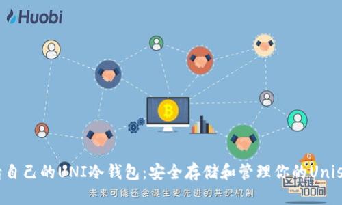 如何申请自己的UNI冷钱包：安全存储和管理你的Uniswap资产