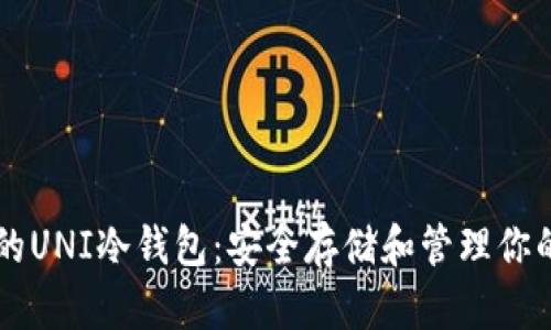 如何申请自己的UNI冷钱包：安全存储和管理你的Uniswap资产