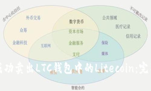 如何成功卖出LTC钱包中的Litecoin：完整指南