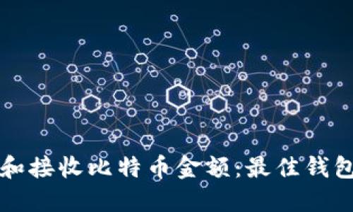 如何高效地发送和接收比特币金额：最佳钱包策略与实践指南